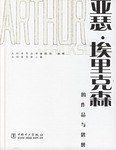 亚瑟.埃里克森的作品与思想 pdf epub mobi 电子书 下载