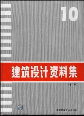建筑设计资料集 pdf epub mobi 电子书 下载