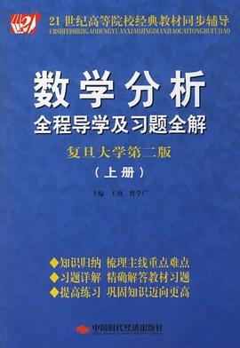 数学分析全程导学及习题全解 pdf epub mobi 电子书 下载