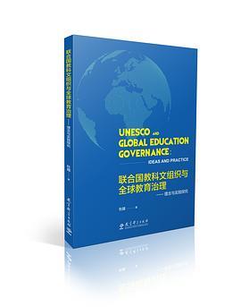 联合国教科文组织与全球教育治理 pdf epub mobi 电子书 下载