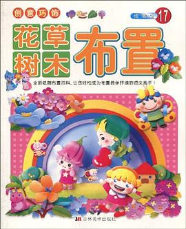 创意巧饰 pdf epub mobi 电子书 下载
