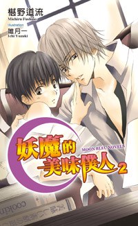 妖魔的美味僕人2 pdf epub mobi 電子書 下載