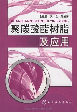 聚碳酸酯树脂及应用 pdf epub mobi 电子书 下载