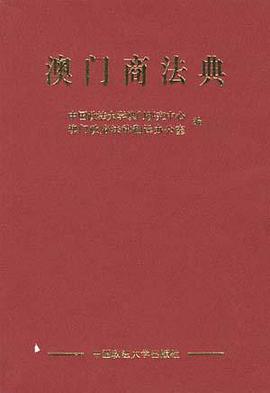 澳門商法典 pdf epub mobi 電子書 下載