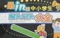 最in版中小学生报头刊头大全 pdf epub mobi 电子书 下载