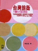 台灣前衛 六十年代複合藝術 pdf epub mobi 电子书 下载