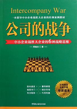 公司的战争 pdf epub mobi 电子书 下载