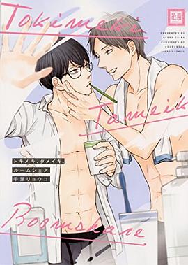 トキメキ、タメイキ、ルームシェア pdf epub mobi 電子書 下載