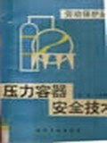 劳动保护丛书