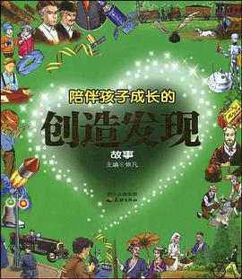 陪伴孩子成长的创造发现故事 pdf epub mobi 电子书 下载