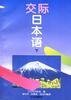 交际日本语(上) pdf epub mobi 电子书 下载