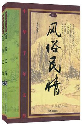风俗民情-中华千年文萃 pdf epub mobi 电子书 下载