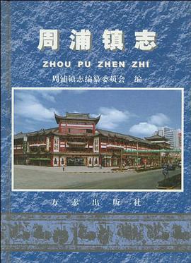 周浦镇志