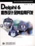 Delphi 6程序设计及其应用开发 pdf epub mobi 电子书 下载