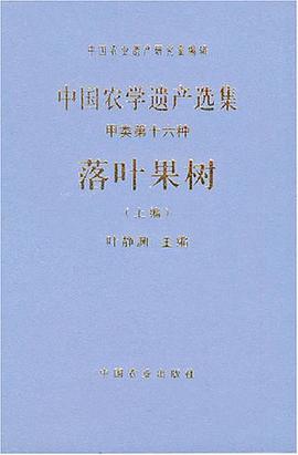 中国农学遗产选集 甲类第十六种 落叶果树 上编 pdf epub mobi 电子书 下载