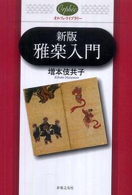 雅楽入門 （新版） pdf epub mobi 電子書 下載