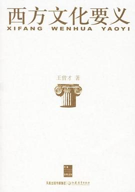 西方文化要义 pdf epub mobi 电子书 下载