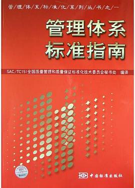 管理体系标准指南 pdf epub mobi 电子书 下载
