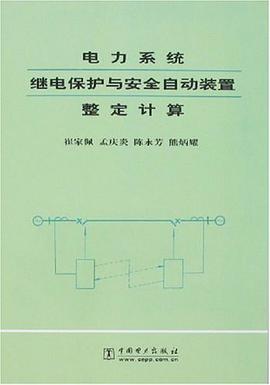 电力系统继电保护与安全自动装置整定计算