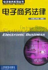 电子商务法律 pdf epub mobi 电子书 下载