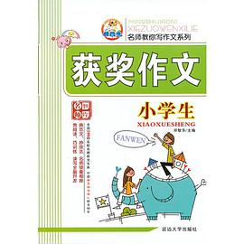 小学生获奖作文 pdf epub mobi 电子书 下载