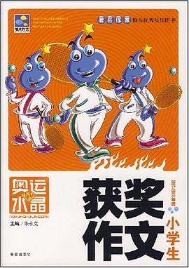 小学生获奖作文 pdf epub mobi 下载