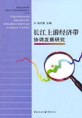 长江上游经济带协调发展研究 pdf epub mobi 电子书 下载