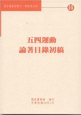 五四運動論著目錄初稿 pdf epub mobi 下载