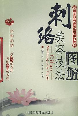 刺络美容技法图解 pdf epub mobi 电子书 下载
