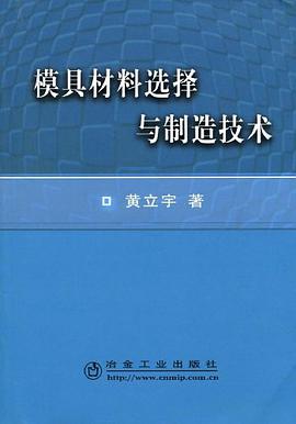 模具材料选择与制造技术 pdf epub mobi 电子书 下载