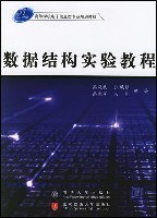 数据结构实验教程 pdf epub mobi 电子书 下载