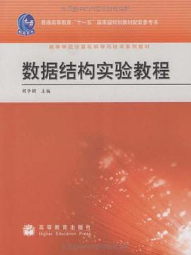 数据结构实验教程 pdf epub mobi 电子书 下载