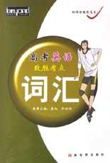高考英語緻勝考點-詞匯 pdf epub mobi 電子書 下載