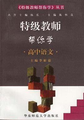 特级教师帮你学.高中语文 pdf epub mobi 电子书 下载