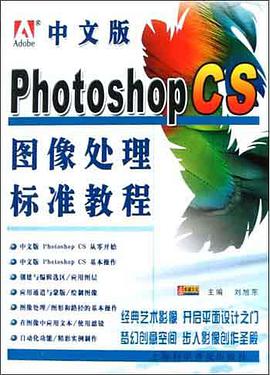中文版Photoshop CS图像处理标准教程 pdf epub mobi 电子书 下载