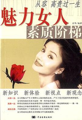 魅力女人素质阶梯 pdf epub mobi 下载