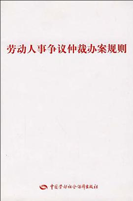 劳动人事争议仲裁办案规则 pdf epub mobi 电子书 下载