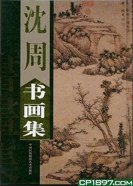 沈周画集