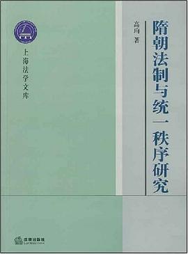 隋朝法製與統一秩序研究 pdf epub mobi 電子書 下載