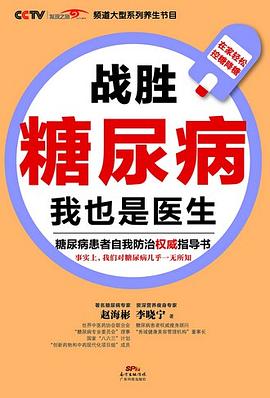 战胜糖尿病，我也是医生 pdf epub mobi 电子书 下载