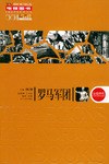 罗马军团 pdf epub mobi 电子书 下载