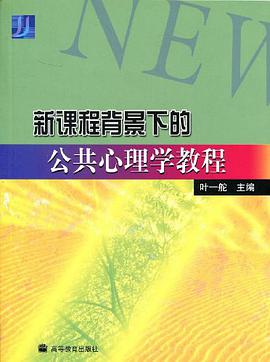 新课程背景下的公共心理学教程 pdf epub mobi 电子书 下载