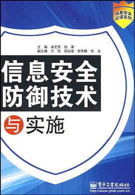 信息安全防御技术与实施 pdf epub mobi 电子书 下载
