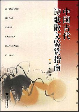 中国古代诗歌散文鉴赏指南 pdf epub mobi 电子书 下载