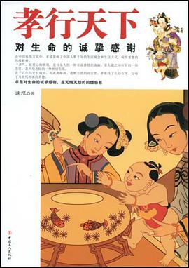 孝行天下-对生命的诚挚感谢 pdf epub mobi 电子书 下载