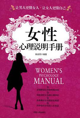 女性心理说明手册 pdf epub mobi 电子书 下载