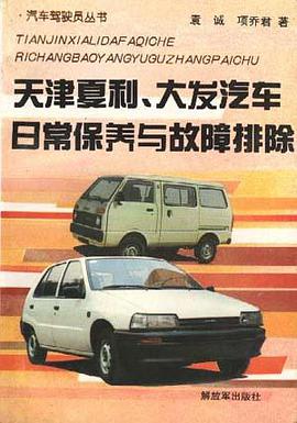 天津夏利、大发汽车日常保养与故障排除 pdf epub mobi 电子书 下载