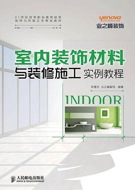 室内装饰材料与装修施工实例教程 pdf epub mobi 电子书 下载