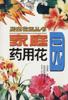 家庭药用花园 pdf epub mobi 电子书 下载