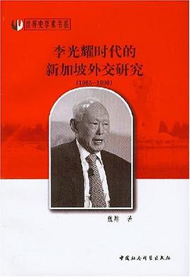 李光耀时代的新加坡外交研究 pdf epub mobi 电子书 下载